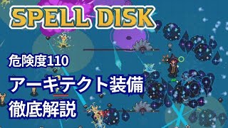 【SPELL DISK】アーキテクト装備の真価を解説 【危険度110】