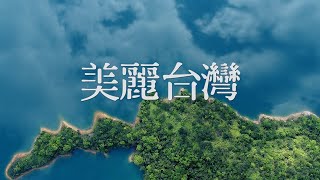 【美麗台灣】Beyond Beauty4K  ( 2023 全新文字 )