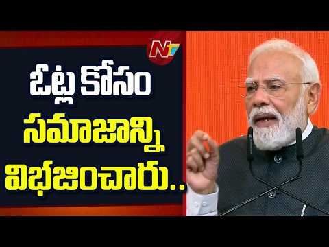 సమస్య అందరిదీ అయినప్పుడు.. పరిష్కారం కూడా అందరికే దక్కాలి: PM Modi | NTV Telugu - NTVTELUGU