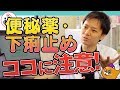 下痢止め・便秘薬服用者は必見！医師が教える正しい便秘下痢対策3点 お腹すっきり相談室#2