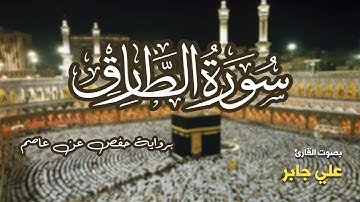 تلاوة مرتبة لسورة الطارق كاملة بصوت القارئ علي جابر - Surah At-Tariq Ali Jaber