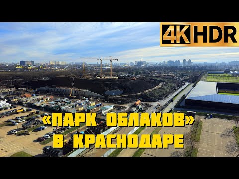 Масштабная стройка «Парка Облаков» в Краснодаре идет полным ходом