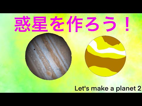惑星を作ろう！2〜みっちゃんdictionary!〜Let's make a planet 2）