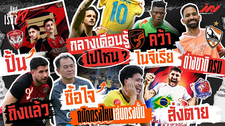 พอพพ์ช่วยเมืองทองปั้นบราซิล คริสปิมไปซะ เบอร์ 10 ท่าเรือมาแล้ว ประจวบคว้าหน้าไนจีเรีย โค้ชวังซื้อใจ