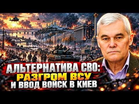 Konstantin Sivkov | The Alternative to the Special Military Operation: Defeating the AFU and Ente...