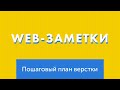 Как сверстать сайт по макету. Пошаговый план