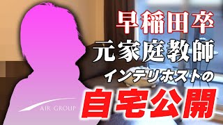 【AIR GROUP】早稲田卒！インテリホストの自宅公開！！