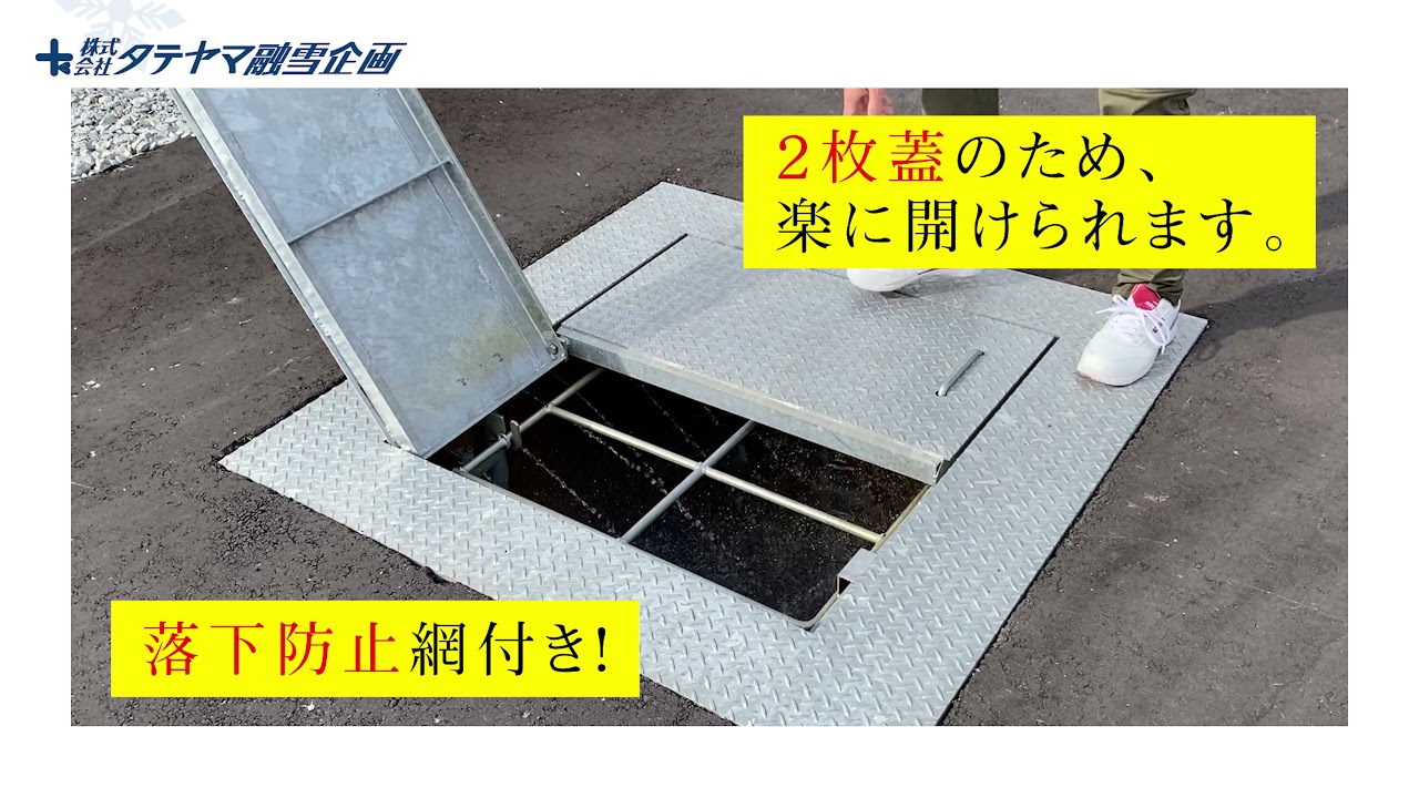 融雪槽、融雪機で旭川冬のくらしに安心を。タテヤマ融雪企画 | 商品案内