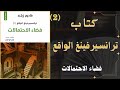 كتاب ترانسيرفينغ الواقع فضاء الاحتمالات الجزء الثاني 