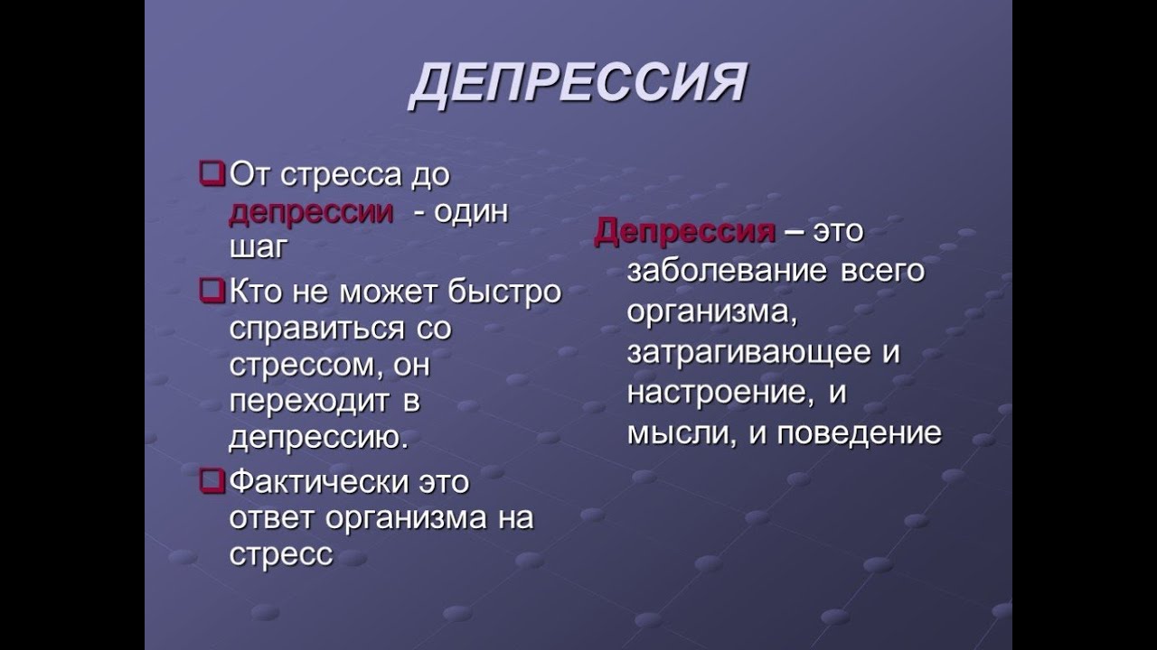 Полезная депрессия