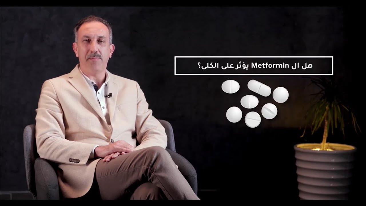 هل مساعد السكري -Metformin- يؤثر على الكلى؟