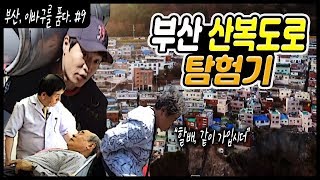 부산, 이바구를 품다 #.9 / 하늘 마을 사람들 부산 산복도로 / 범천동 / 동구 초량동  [그곳, 그사람]