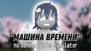 Играем в старые версии school girl simulator!| Sane Van