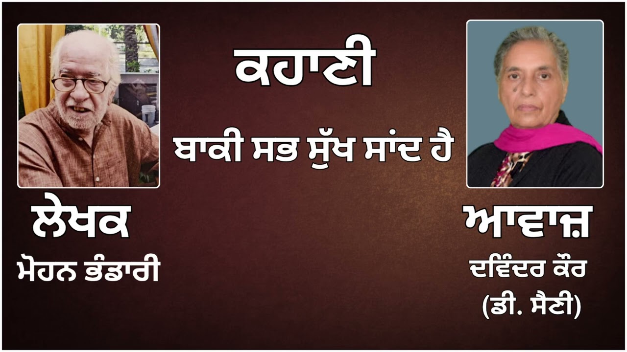 ⁣ਕਹਾਣੀ :ਬਾਕੀ ਸਭ ਸੁੱਖ ਸਾਂਦ ਹੈ   || By:   ਮੋਹਨ ਭੰਡਾਰੀ