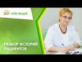 ✔ Разбор историй пациентов