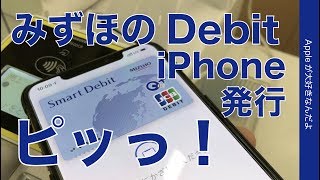iPhone内発行！５分で使える「みずほWallet for iOS」のバーチャルデビットカードを試す・ピッと払えて銀行口座直引き落とし