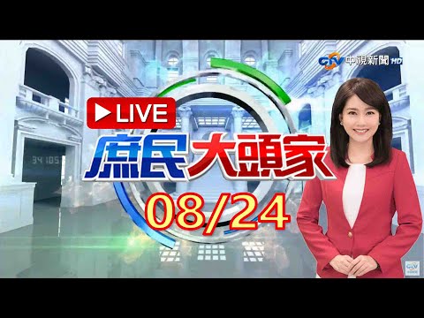 《庶民大頭家》完整版 判死不槍決? 蔡清祥:38死囚釋憲難執行 網曝法條 蔡上任修法務部內規"實質廢死"? 20220824