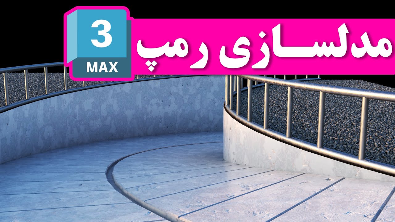 Ramp Modeling (#3dsmax) | مدلسازی رمپ در تریدی مکس - YouTube