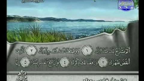 سورة الشرح الشيخ فارس عباد