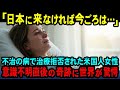 【海外の反応】「人生の最後に日本へ…」不治の病を患い日本へ旅行にきたアメリカ人女性が半年後、日本をきっかけに一命をとりとめた理由に世界が驚愕