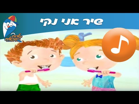 אני נקי - שיר ילדים -  שירי ילדות ישראלית