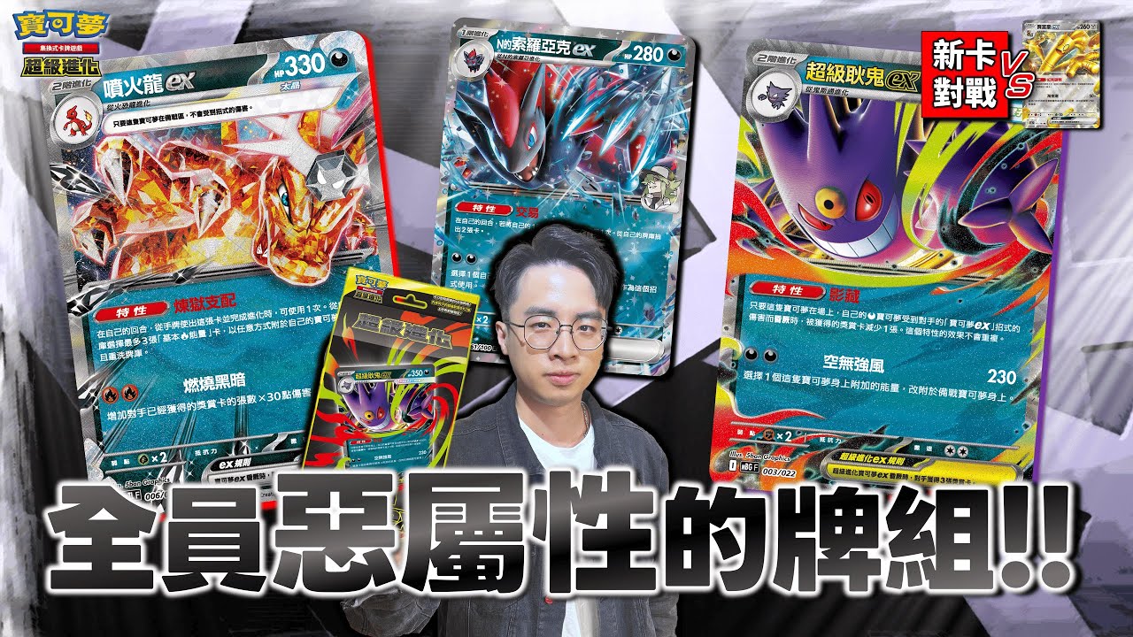 ｜對戰｜主力「噴火龍ex🔥」、輔助「超級耿鬼ex」、運作「N的索羅亞克ex」💥 特性＂影藏＂效益最大化！挑戰「電電蟲、賽富豪ex」牌組