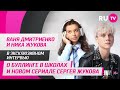 Ваня Дмитриенко и Ника Жукова в гостях на RU.TV: о буллинге в школах и новом сериале Сергея Жукова