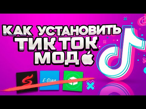 Как скачать новый Тик Ток на айфон? TikTok мод на iphone