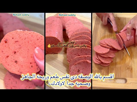 محدش يشترى لانشون جاهز ارحموا اولادكم اقسم بالله الوصفه دى هى نفس طعم وريحه الانشون الجاهز كمان صحى