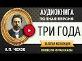 ТРИ ГОДА ЧЕХОВ А.П. аудиокнига - лучшие #аудиокниги онлайн, полная #аудиокнига