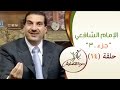 دعوة للتعايش الحلقة الرابعة عشر 14 الإمام الشافعي الجزء3 مع عمرو خالد Daewa Liltaeayush Ep14