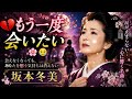 💔 坂本冬美「もう一度会いたい」🌸😢