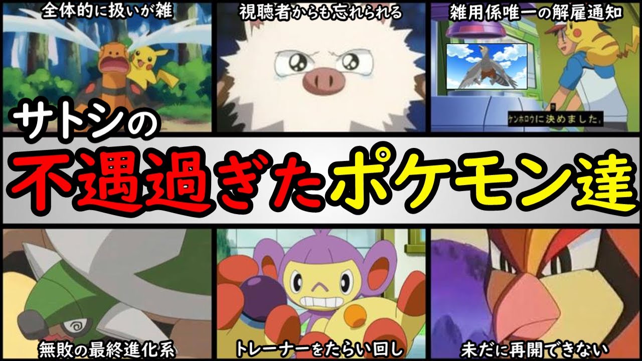 無念 サトシの手持ちポケモン不遇ランキングワースト10 悲しい末路を辿ったポケモン ピジョット オコリザル コータス エテボース ドダイトス ケンホロウ Youtube