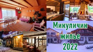 Микуличин - отели от дешевых к дорогим. Цены сезона 2022.