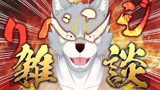 【#雑談】新回線リベンジ雑談！
