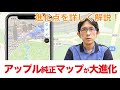 実は大進化していた！アップル純正「マップ」の新機能をどこよりも詳しく紹介