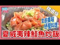 【健康上菜】夏威夷辣鮭魚鮮蔬炒飯~主廚美味&quot;紓壓&quot;炒飯！│《經典好節目》健康NO.1_精選版