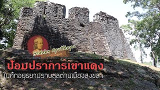 Hidden Ayutthaya [EP 67] : ป้อมปราการเขาแดง ในศึกอยุธยาปราบสุลต่านเมืองสงขลา