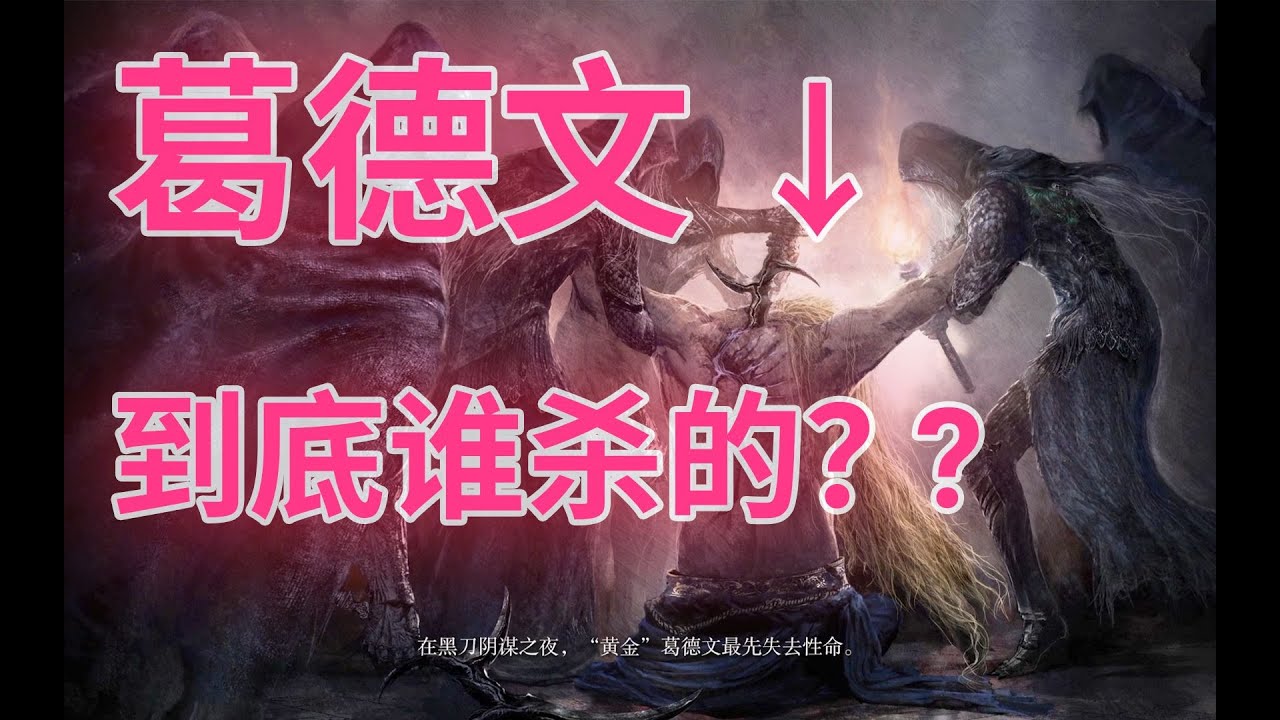 《艾爾登法環》劇情解讀:黑刀之夜03期, 葛德文到底死不死? #陰謀之夜 #艾爾登法環 #魂遊戲 #宮崎英高 #喬治·R·R·馬丁#Elden ...