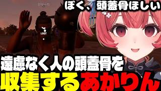 【VCR RUST】容赦なく人の頭蓋骨を収集するあかりん【夢野あかり/ぶいすぽ切り抜き】