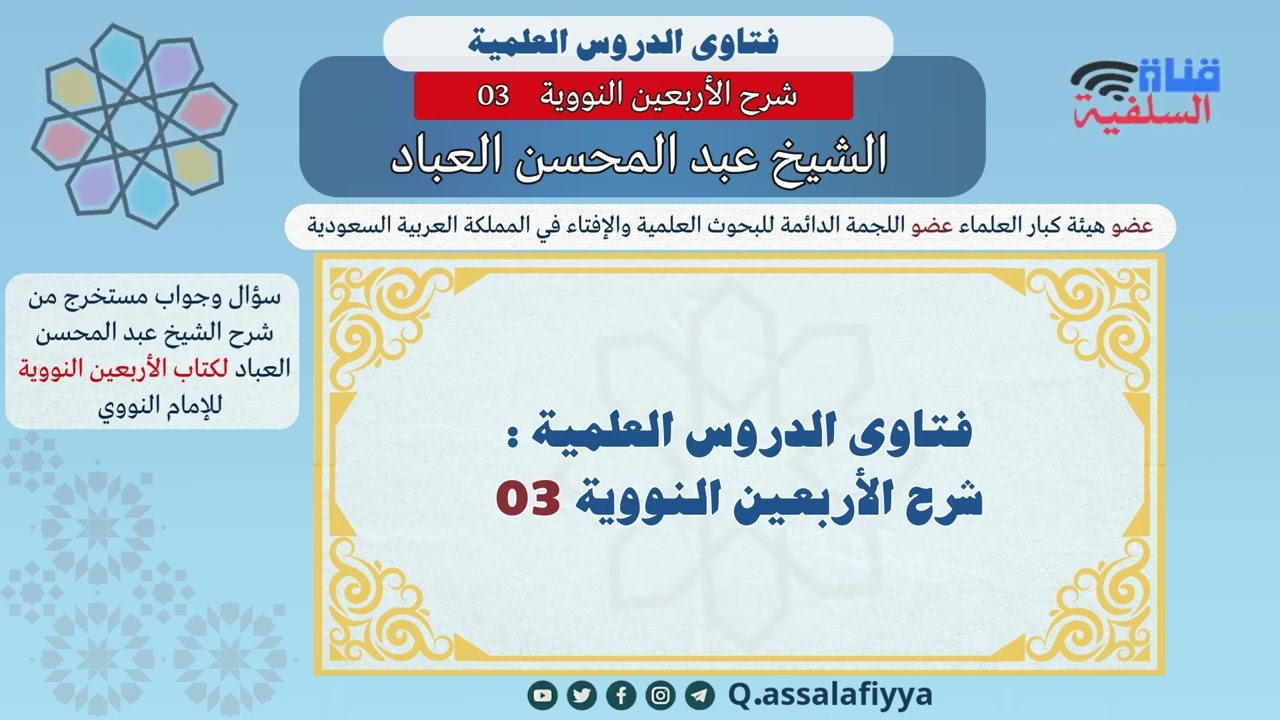 قناة_السلفية# / Q.ssalafiyya فتاوى الدروس العلمية : شرح الأربعين النووية 03 : عبد المحسن العباد