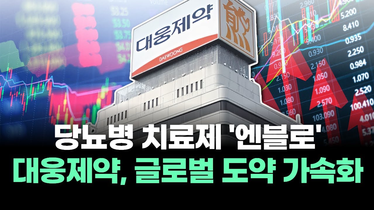 대웅제약, 왜 사야 할까? 김정수 전문가의 추천 이유, 주가 전망, 목표가를 확인하고 투자 전력에 활용하세요! | 리틀비프로젝트