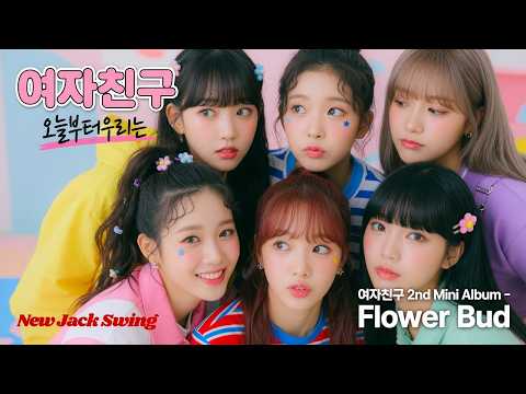 오늘부터 우리는 ㅣ 여자친구 ㅣ 리믹스 ㅣ MEGA REMIX