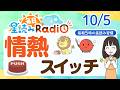 【10/5の星読み】「『情熱の炎』を堂々と輝かせていこう」占い師が解説♪今日のホロスコープ・開運アクション 毎日星読みラジオ【第1093回目】