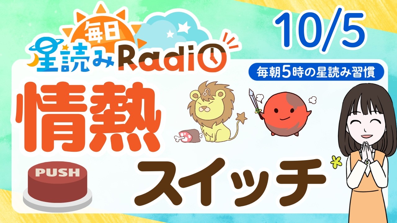 【10/5の星読み】「『情熱の炎』を堂々と輝かせていこう」占い師が解説♪今日のホロスコープ・開運アクション 毎日星読みラジオ【第1093回目】