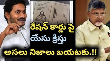 Chandrababu Master Plan Revealed On Ration Card and Ap Cm Ys jagan / CM Jagan / YSRCP VS TDP / ESRtv