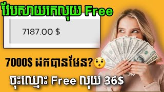 ស្ងាត់ៗរកលុយ Free 7187$ ដកបានមែន វែបសាយរកលុយតាម Online លើទូរស័ព្ទដៃ Earn Money Online 2023