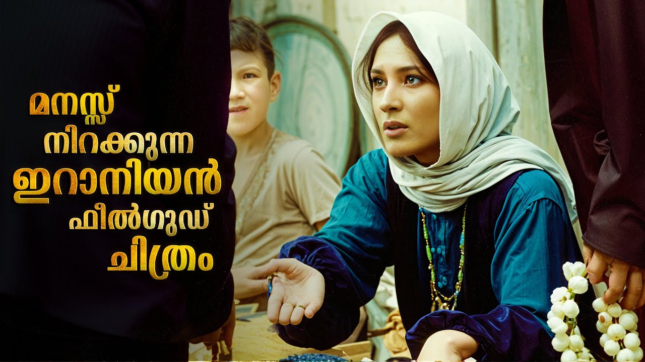 മനസ്സ് നിറക്കുന്ന ഫീൽഗുഡ് സിനിമ | Bashu Iranian Full Movie Explained In Malayalam 