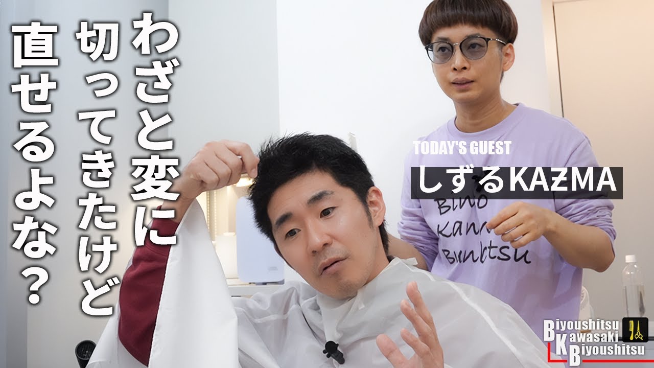 骨折してるし髪型めちゃめちゃだしほんと奇人ですね【BKB美容室~しずるKAƵMA様来店~】 YouTube