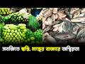 সবজিতে স্বস্তি, মাছের বাজারে অস্থিরতা | Relief in vegetables |   Jago TV